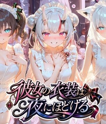 彼女の衣装は夜にほどける ホ〇ライブ No.06