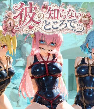 彼の知らないところで… ぼ〇ち・ざ・ろっく！