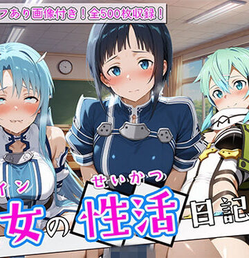 〈セリフ付き〉ヒロイン彼女の性活日記 ソードアー〇オンライン編2