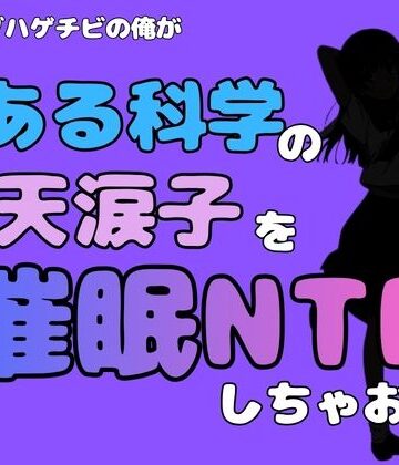 中年デブハゲチビの俺が『とある科学』の佐天涙子を催●NTRしちゃおww