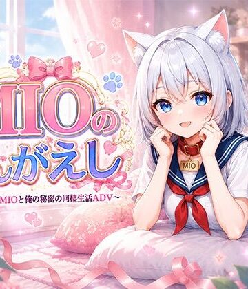 MIOのおんがえし