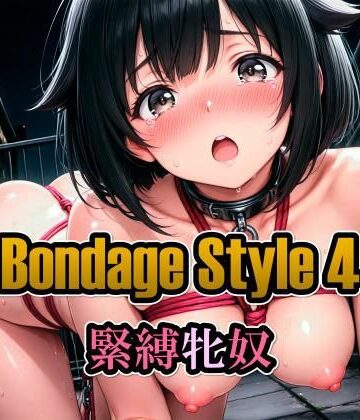 ボンデージスタイル4/緊縛牝奴