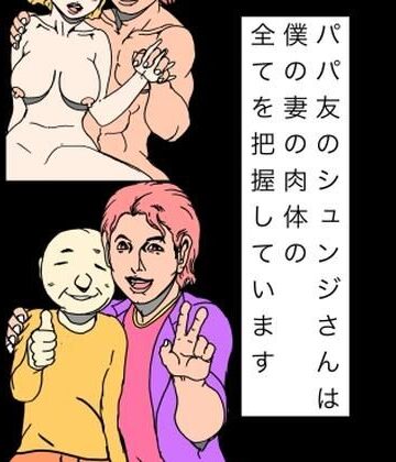 パパ友のシュンジさんは僕の妻の肉体の全てを把握しています
