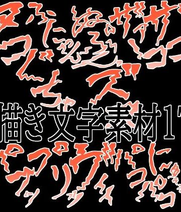 えっちな描き文字素材17