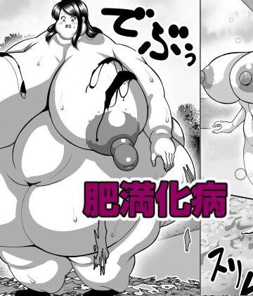 肥満化病