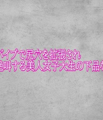 アナルバイブで尻穴を拡張され絶叫する美人女子大生の下品なオホ声