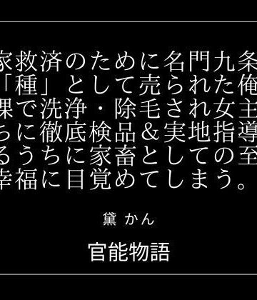 実家救済のために名門九条家の「種」として売られた俺、全裸で洗浄・除毛され女主人たちに徹底検品＆実地指導されるうちに家畜としての至上の幸福に目覚めてしまう。