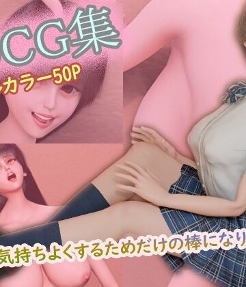 3DCG集 〜キミを気持ちよくするためだけの棒になりたい3〜【フルカラー50P＋特典動画付】
