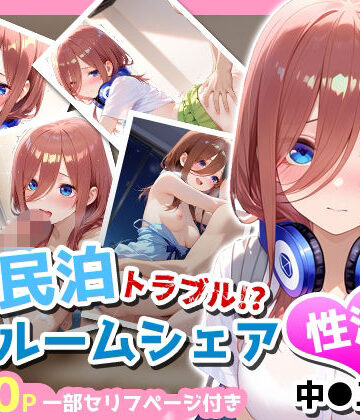 民泊トラブル！？…美少女と突然の強●ルームシェア性活 〜中●三玖編〜