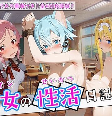 〈セリフ付き〉ヒロイン彼女の性活日記 ソードアー〇オンライン編3