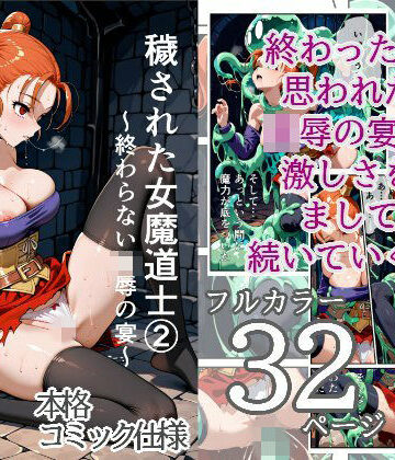 穢された女魔道士 2〜終わらない凌●の宴〜