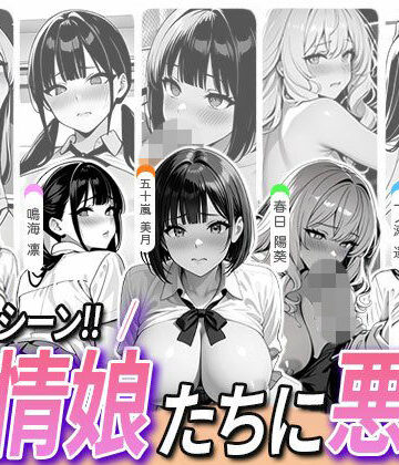 5人の発情娘たちに悪戯
