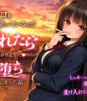 生意気優等生・堕とし調教 〜盗撮ネタに脅されメスになるまで〜