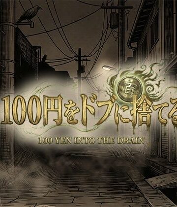100円をドブに捨てる