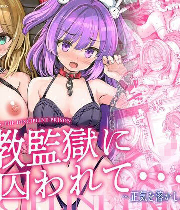 調教監獄に囚われて…正気を溶かし、従属堕ち
