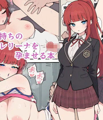 彼氏持ちのバレリーナを孕ませる本