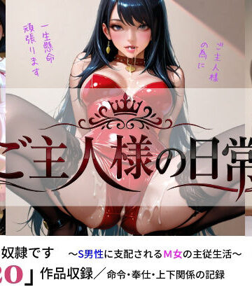 ご主人様の日常 私は彼の奴●です〜S男性に支配されるM女の主従生活〜 VOL.1