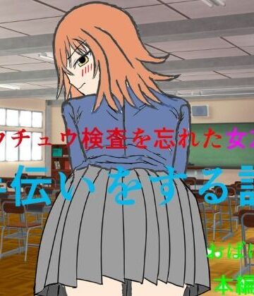 ギョウチュウ検査を忘れた女友達の手伝いをする話