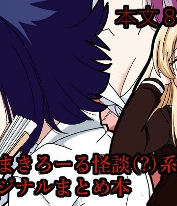 そとまきろーるの怪談（？）盛り