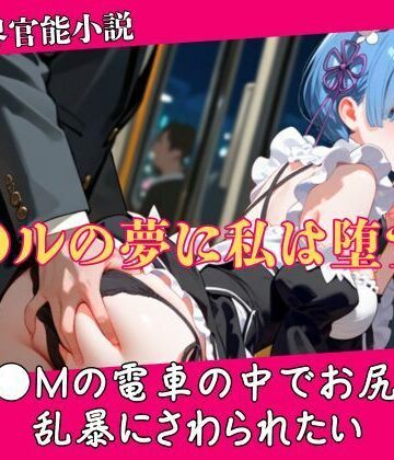 【異世界官能小説】R●Mの電車の中でお尻を乱暴にさわられたい 前編