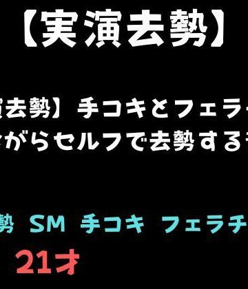 【実演去勢】手コキとフェラチオされながらセルフで去勢する音声