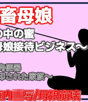 母娘肉便器〜刻印された家族〜