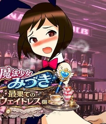 魔法少女みづき最果てのウェイトレス編