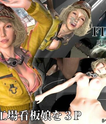 整備工場の看板娘を3Pぶっかけ工場【FFシドニー・オールム】