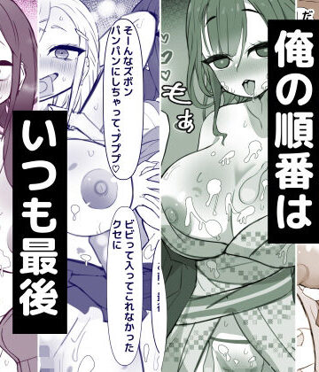 俺の順番はいつも最後