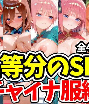 五等分のSEX チャイナ服編