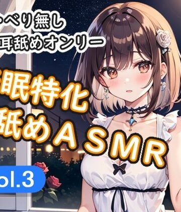 ＜安眠特化耳舐めASMR Vol.3＞