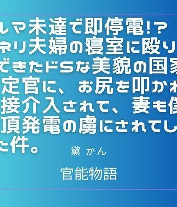 ノルマ未達で即停電！？ マンネリ夫婦の寝室に殴り込んできたドSな美貌の国家査定官に、お尻を叩かれ直接介入されて、妻も僕も絶頂発電の虜にされてしまった件。