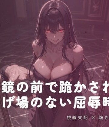 鏡の前で跪かされる夜の屈辱