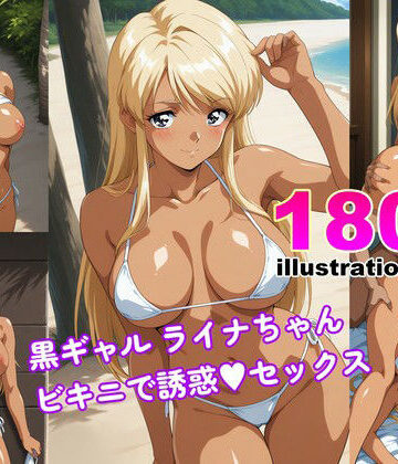 黒ギャル ライナちゃん ビキニで誘惑エッチ