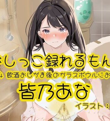 【おしっこ実演】Pee.164皆乃あなのおしっこ録れるもん。〜飲酒おしがま後のガラスボウルにおしっこ編〜