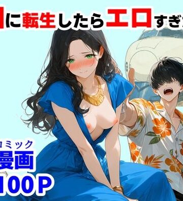 『処女捨て島』昭和に俺が転生したらエロすぎた史実