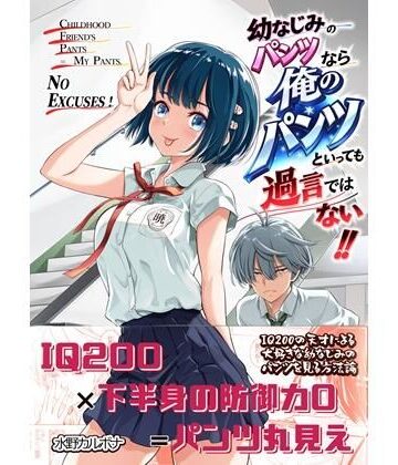幼なじみのパンツなら俺のパンツといっても過言ではない！！