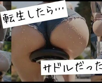 転生したら…サドルだった件