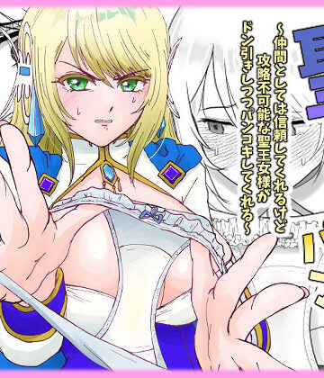 聖なる生パンコキ〜仲間としては信頼してくれるけど攻略不可能な聖王女様がドン引きしつつパンコキしてくれる〜