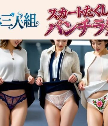熟女三人組のスカートたくし上げパンチラ祭り