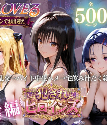 To LOVEる三大ヒロイン【完全堕ちSEXパック】