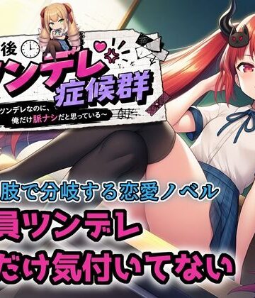 【選択肢あり恋愛ノベル】放課後ツンデレ症候群 〜全員ツンデレなのに、俺だけ脈ナシだと思っている〜