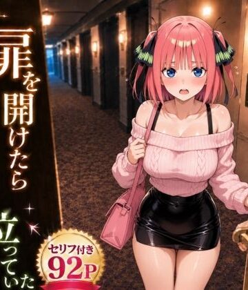 扉を開けたら二〇が立っていた