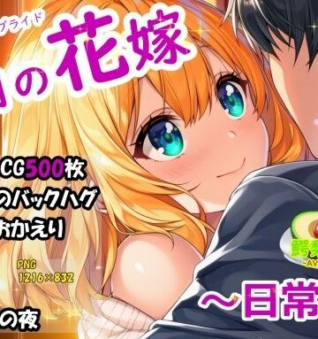 六月の花嫁（ジューンブライド）2_日常編