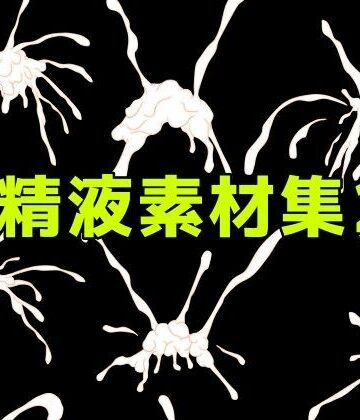 精液素材集2