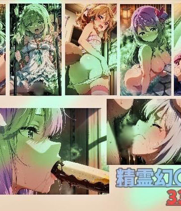 精霊幻〇記 vol2