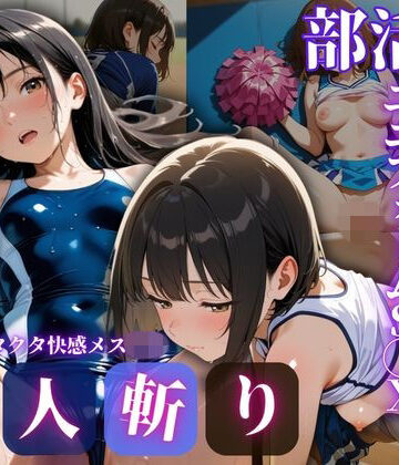 汗だく即ハメS◯X！〜体育会系J◯部活後8連オムニバス〜