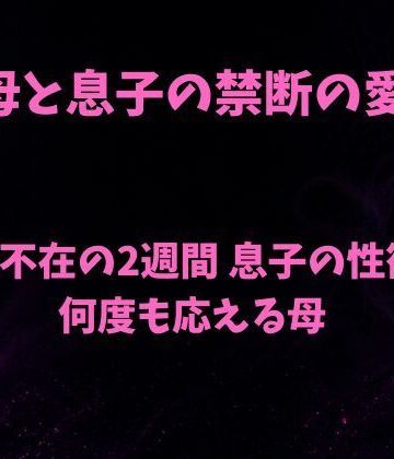 母と息子の禁断の愛〜旦那不在の2週間 息子の性欲に何度も応える母〜