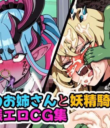 蛇のお姉さんと妖精騎士の無様エロCG集
