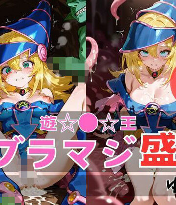 ブラマジ盛